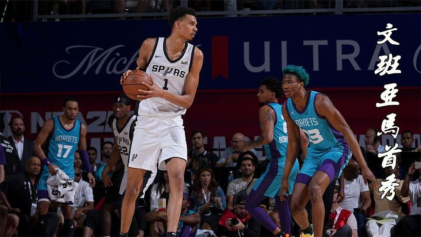  文班亚马首秀25+12马刺大胜  